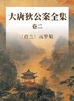 大唐狄公案全集  卷2 封面