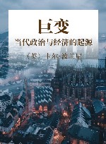 巨变  当代政治与经济的起源