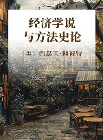 经济学说与方法史论