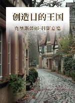 创造目的王国 封面