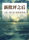 新批评之后封面