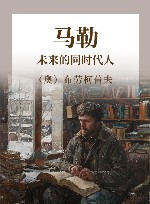 马勒  未来的同时代人 封面