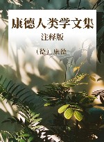康德人类学文集  注释版