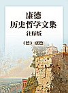 康德历史哲学文集 注释版封面