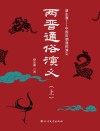 两晋通俗演义  上