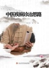 中医疾病诊疗思路