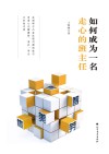 如何成为一名走心的班主任封面