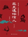 宋史通俗演义  上