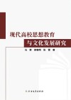 现代高校思想教育与文化发展研究