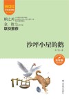 爱阅读课本里的作家  沙坪小屋的鹅