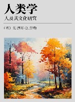 人类学  人及其文化研究封面