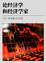 论经济学和经济学家封面
