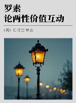 罗素论两性价值互动封面