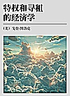 特权和寻租的经济学封面