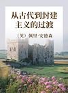 从古代到封建主义的过渡