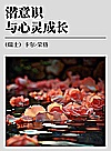 潜意识与心灵成长封面