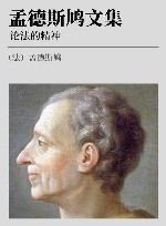 孟德斯鸠文集  杂文选