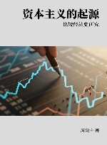 厉以宁经济史文集 第3卷 资本主义的起源 比较经济史研究封面