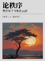 论秩序  奥古斯丁早期作品选