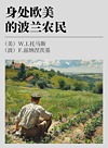 身处欧美的波兰农民