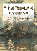 “土著”如何思考  以库克船长为例