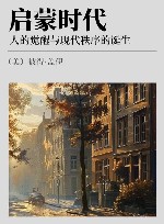 启蒙时代人的觉醒与现代秩序的诞生下