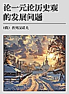 普列汉诺夫文集 第2卷 论一元论历史观的发展问题封面
