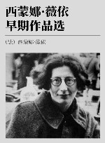 西蒙娜·薇依早期作品选