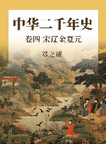 中华二千年史 卷4 宋辽金夏元