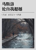 马斯洛论自我超越 封面