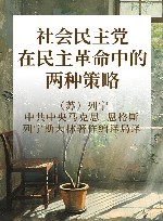 社会民主党在民主革命中的两种策略