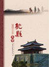 乾县年鉴  2021 封面