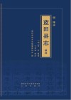 明隆庆《蓝田县志》校注 电子书封面