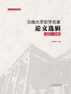 云南大学史学名家论文选辑  1923-1949封面