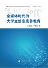 全媒体时代的大学生信息素养教育