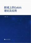 数域上的Galois理论及应用封面