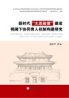 新时代“大思政课”建设视阈下协同育人机制构建研究