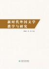 新时代外国文学教学与研究