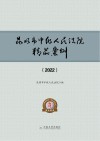 昆明市中级人民法院精品案例  2022