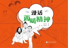 漫话西畴精神封面