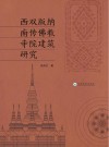 西双版纳南传佛教寺院建筑研究封面