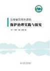 云南省饮用水源地保护治理实践与探究