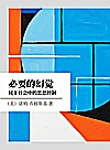 必要的幻觉  民主社会中的思想控制封面
