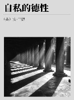 自私的德性