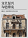 文艺复兴与巴洛克封面