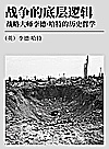 战争的底层逻辑  战略大师李德·哈特的历史哲学封面