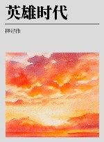 英雄时代 封面