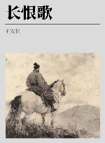 长恨歌 封面