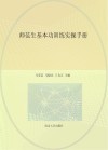 高等院校小学教育专业系列教材  师范生基本功训练实操手册
