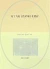 电工与电子技术项目化教程